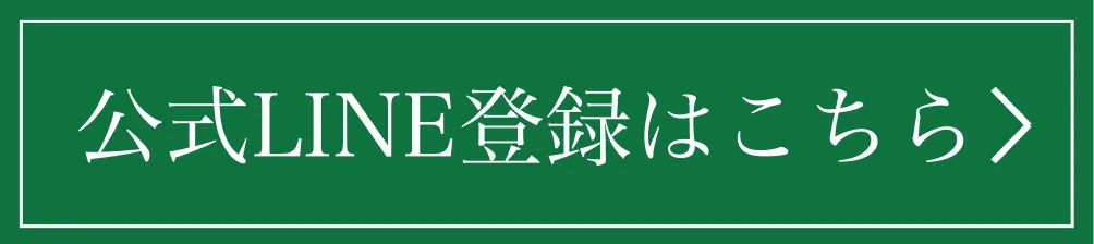 ボタン｜LINEはこちら