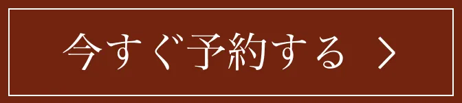 ボタン｜ご予約はこちら